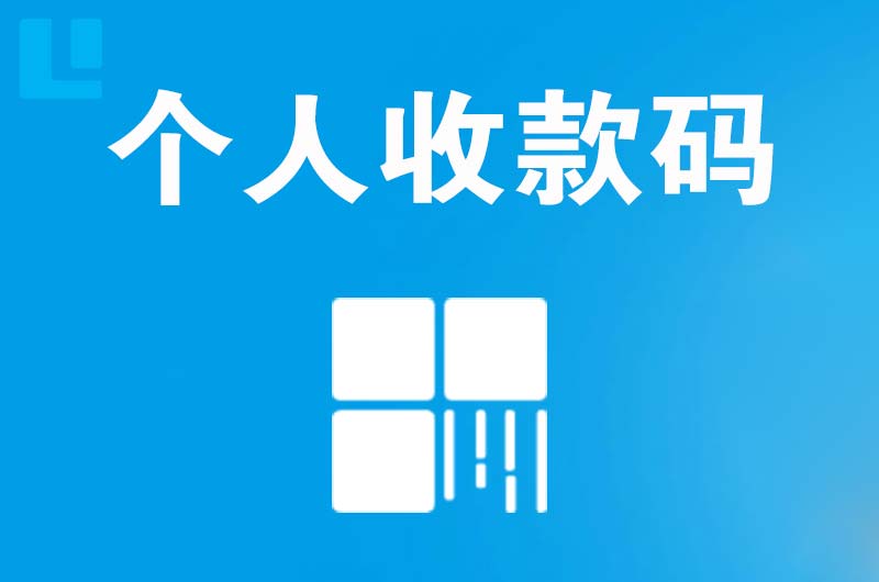 广平拉卡拉个人收款码