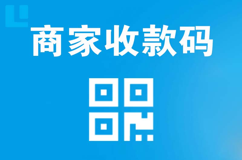 广平拉卡拉商家收款码