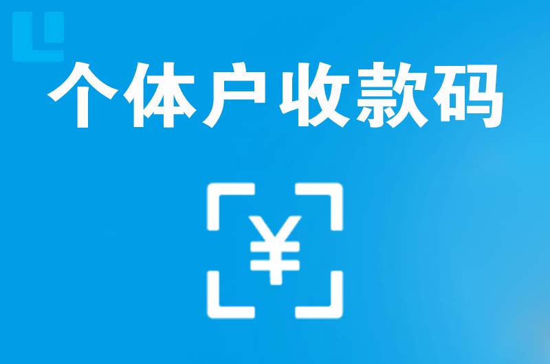 广平拉卡拉个体户收款码