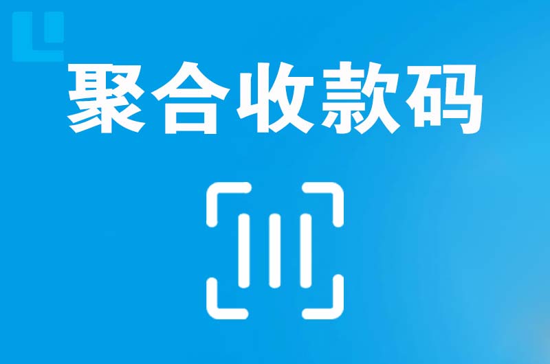 广平拉卡拉聚合收款码